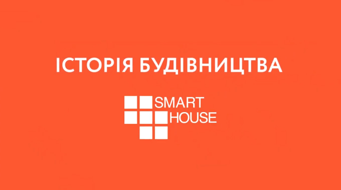 👆Дивіться, як змінювався Smart House протягом минулого року у нашому відео.